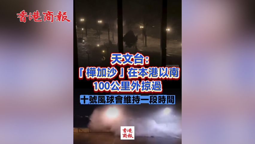 有片丨天文臺(tái)：「樺加沙」在本港以南100公里外掠過(guò) 十號(hào)風(fēng)球會(huì)維持一段時(shí)間