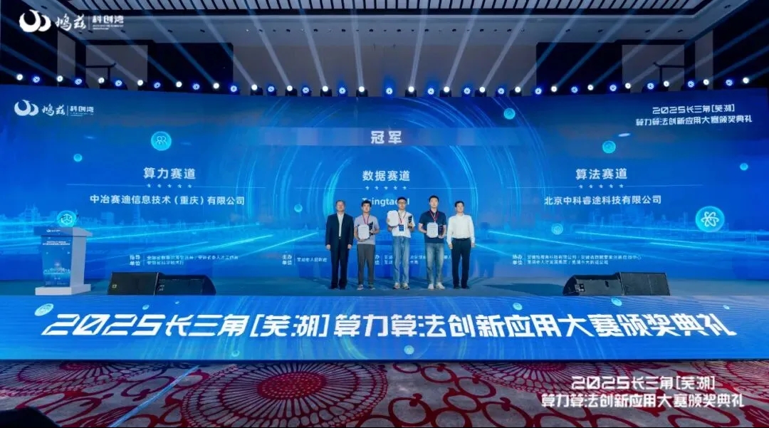 2025長三角算力算法創(chuàng)新應(yīng)用大賽頒獎(jiǎng)禮在蕪湖舉辦
