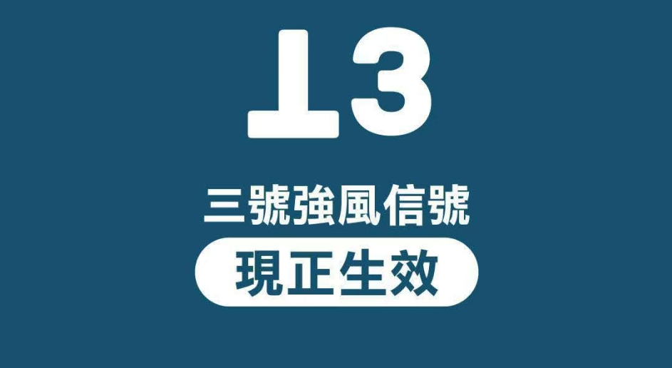 天文臺改發(fā)三號強風信號 至少維持至明日早上七時