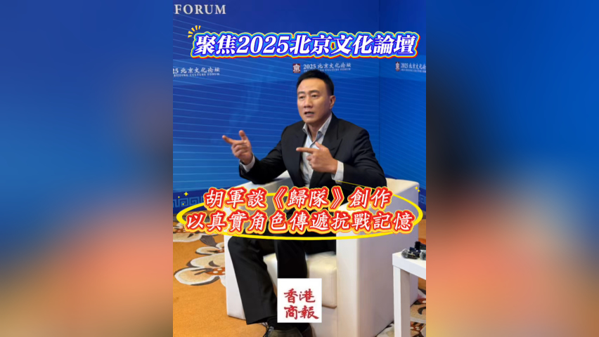 有片丨聚焦2025北京文化論壇：胡軍談《歸隊(duì)》創(chuàng)作 以真實(shí)角色傳遞抗戰(zhàn)記憶