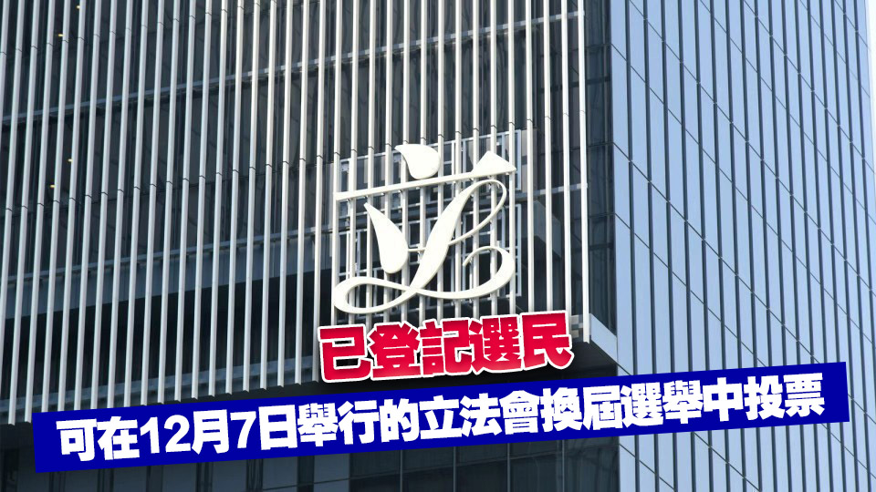 正式選民登記冊公布 地方選區(qū)有逾413萬名選民