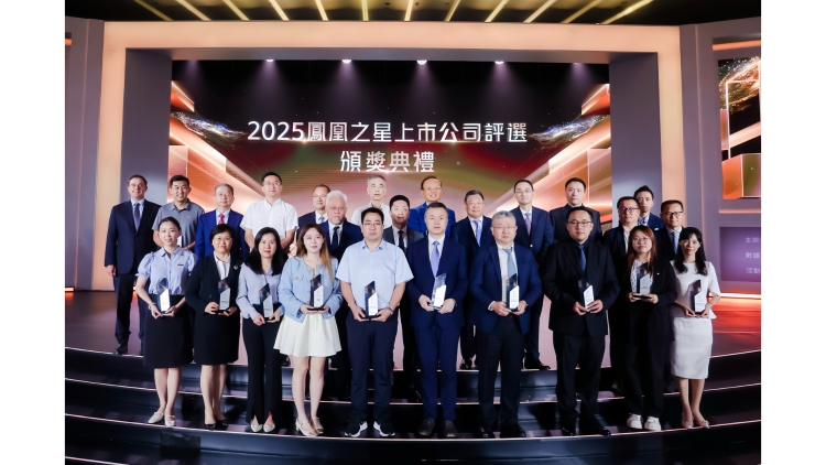 2025鳳凰之星上市公司評選結(jié)果揭曉 23家企業(yè)斬獲9項(xiàng)大獎(jiǎng)