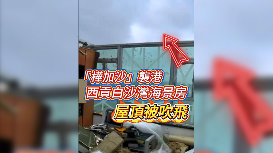 有片 | 【「樺加沙」襲港】西貢白沙灣海景房屋頂被吹飛