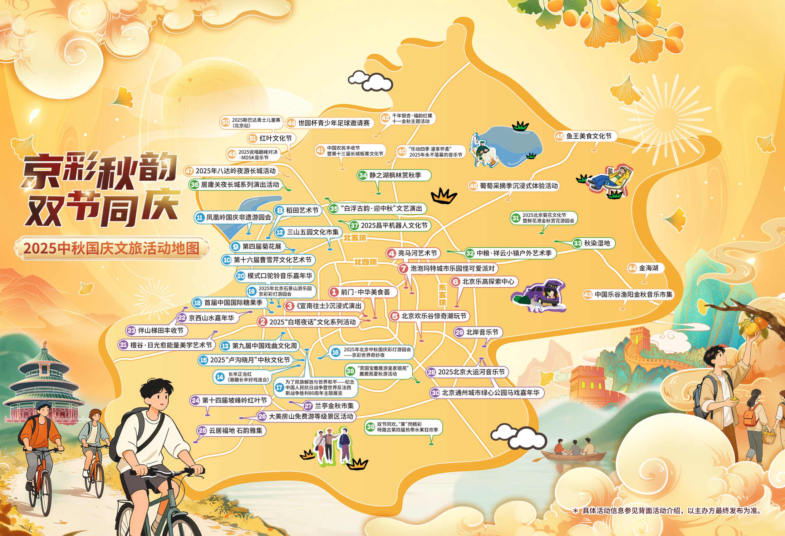 北京中秋國(guó)慶文旅活動(dòng)地圖上線 50+特色活動(dòng)點(diǎn)亮雙節(jié)假期
