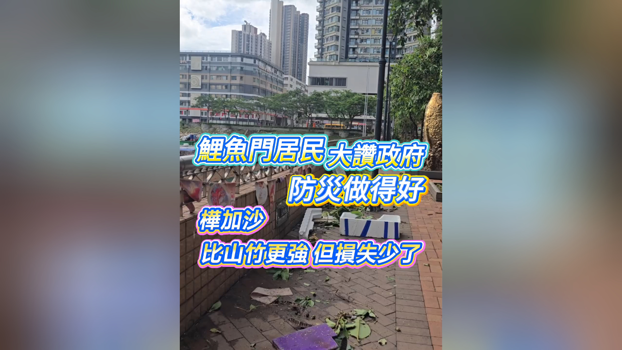 有片丨鯉魚門居民大讚政府 防災(zāi)做得好 「樺加沙」比「山竹」更強但損失少了
