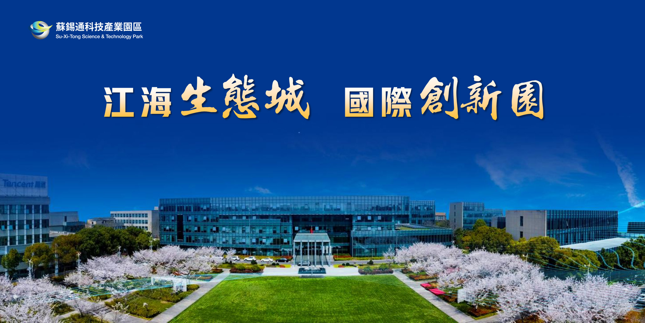 有片丨江蘇南通蘇錫通園區(qū)獲評中國城市營商環(huán)境20強(qiáng)