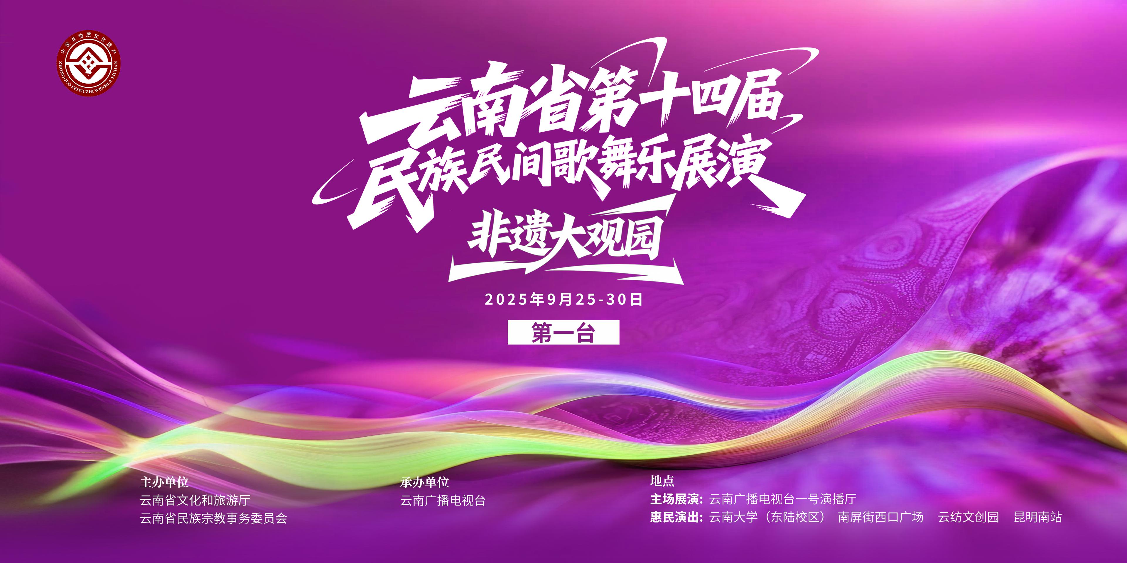 雲(yún)南省第十四屆民族民間歌舞樂展演啟動首臺展演精彩上演