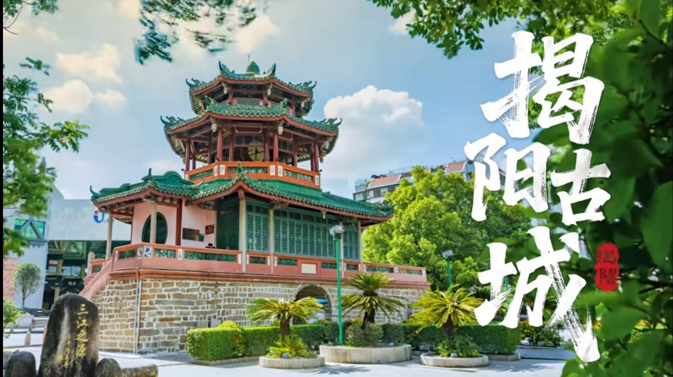 有片 | 千年風(fēng)華 一城入夢(mèng)！《揭陽古城》宣傳片重磅發(fā)布