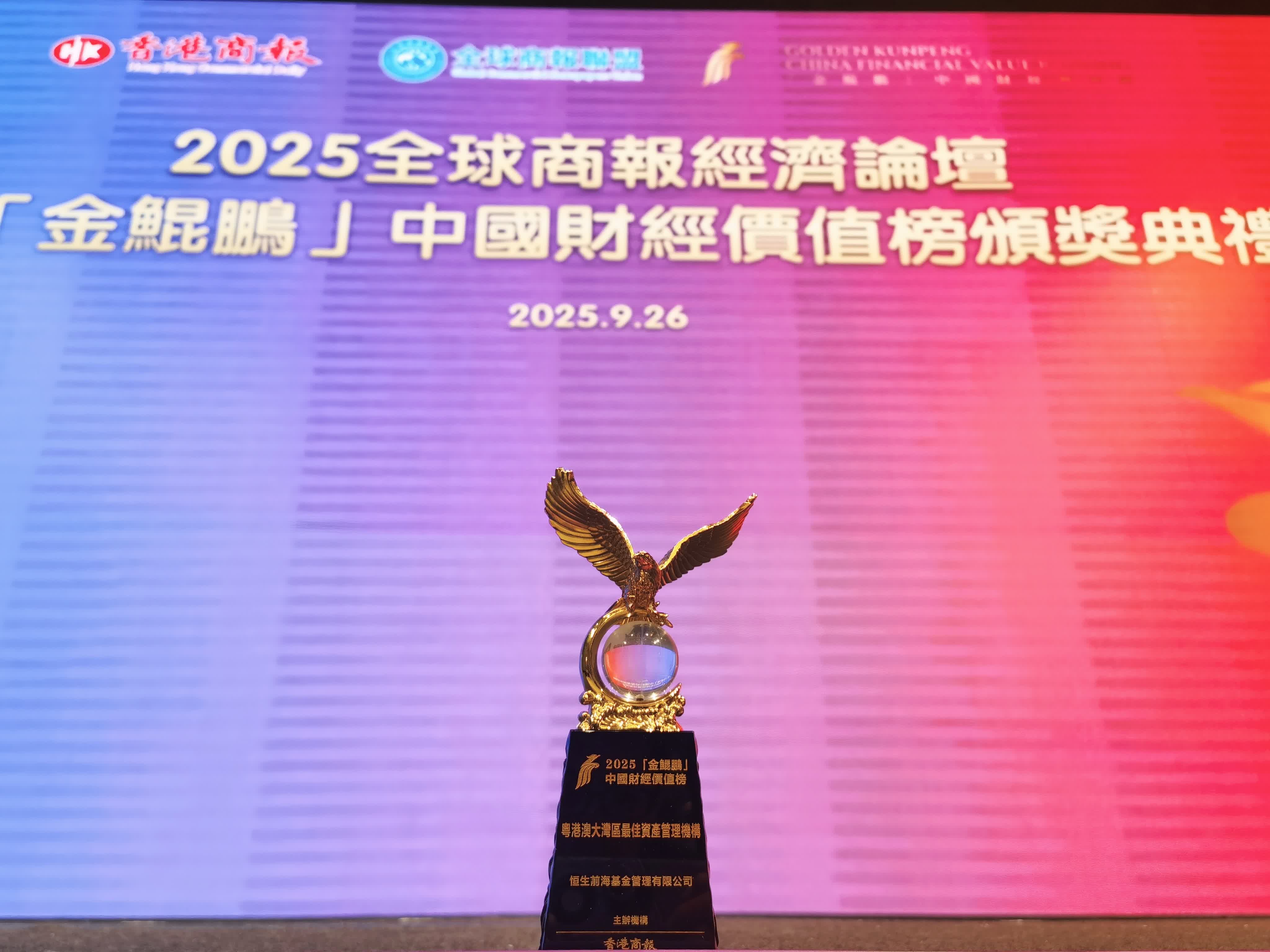 恒生前?；饦s獲「粵港澳大灣區(qū)最佳資產管理機構」大獎