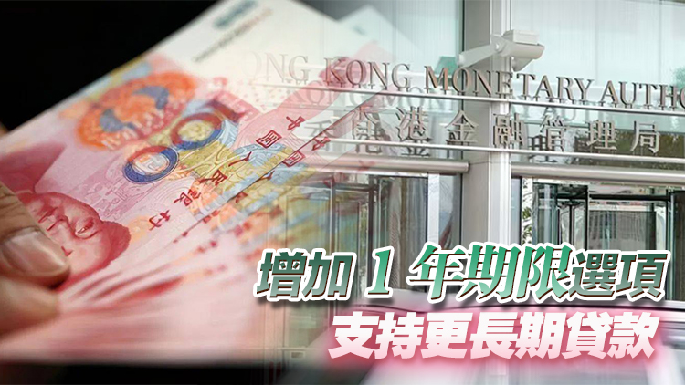 金管局推人民幣業(yè)務(wù)資金安排 10月9日起分三階段推行