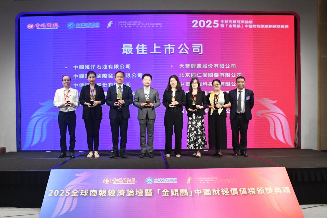 中信國(guó)際電訊榮膺「金鯤鵬」中國(guó)財(cái)經(jīng)價(jià)值榜「最佳上市公司」「最具品牌價(jià)值上市公司」兩項(xiàng)大獎(jiǎng)