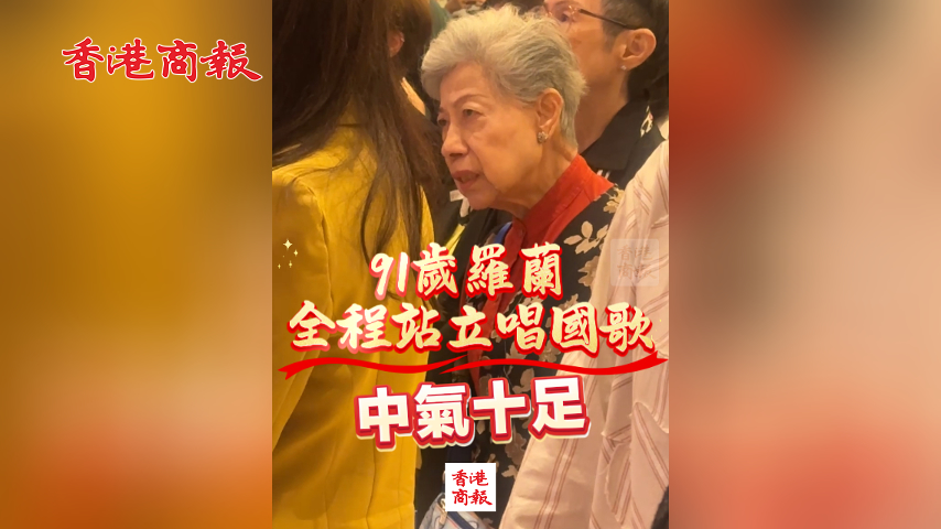 有片丨91歲羅蘭全程站立唱國歌 中氣十足