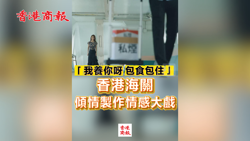 有片丨「我養(yǎng)你呀，包食包住」 香港海關(guān)傾情製作情感大戲