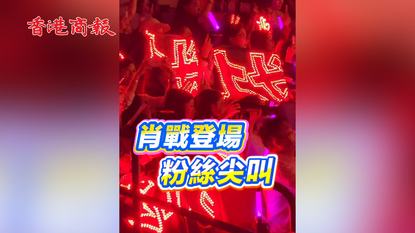 有片丨肖戰(zhàn)登場 粉絲尖叫