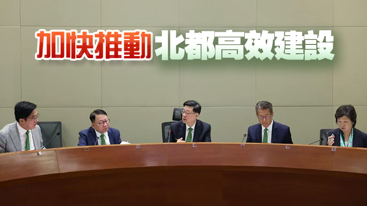 李家超主持北都發(fā)展委員會(huì)首次工作會(huì)議 要求全力推進(jìn)北都加快發(fā)展