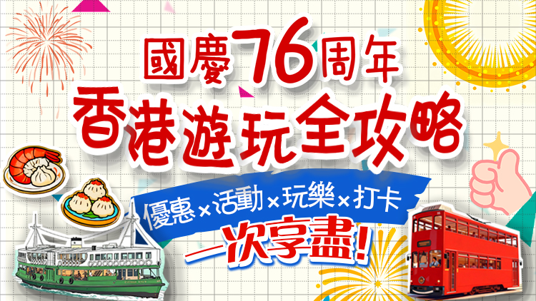 國(guó)慶雙節(jié)來(lái)香港嗎？有驚喜↓