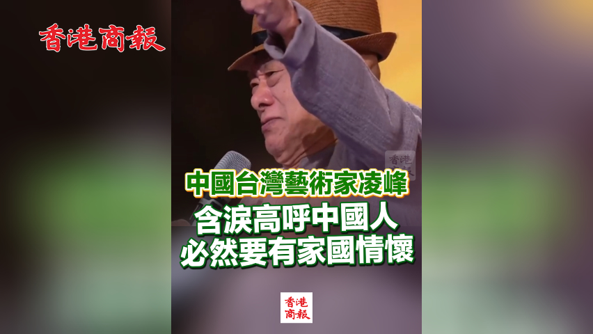 有片丨中國(guó)臺(tái)灣藝術(shù)家凌峰 含淚高呼中國(guó)人必然要有家國(guó)情懷