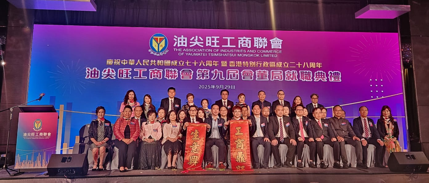 油尖旺工商聯(lián)會(huì)第九屆會(huì)董局就職