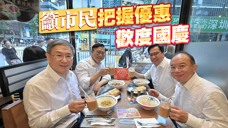 四高官嘆港式早餐享七折優(yōu)惠 卓永興讚「超級抵食」