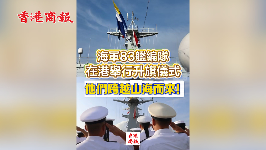 有片丨海軍83艦編隊(duì)在港舉行升旗儀式 他們跨越山海而來(lái)！