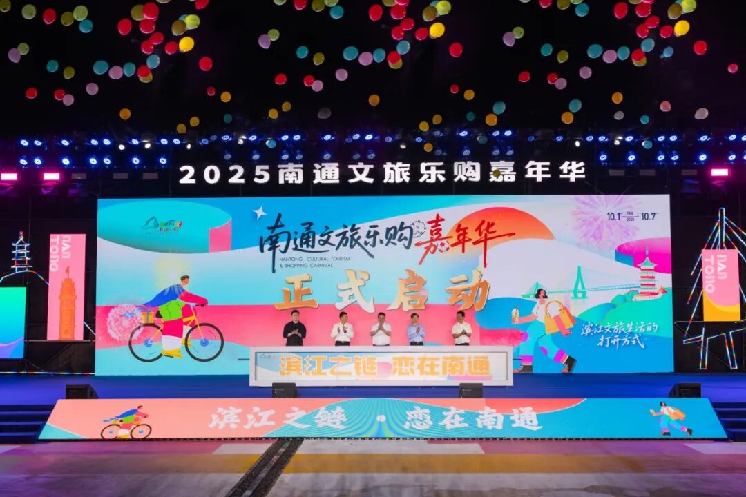 家國(guó)共此時(shí) 南通文旅嘉年華解鎖8大沉浸式消費(fèi)場(chǎng)景