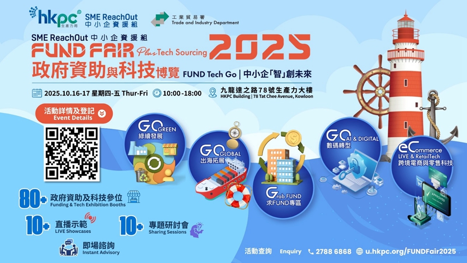政府資助與科技博覽10·16舉行 生產(chǎn)力局支援中小企迎出海新浪潮