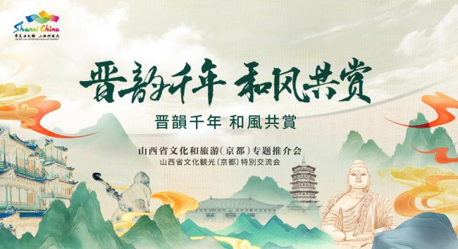 2025年日本大阪世博會山西文旅推介會舉辦