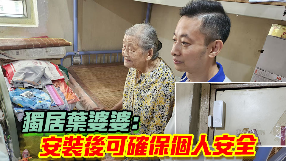 社福團體為獨居長者安裝智慧門磁感應器 目標服務900戶