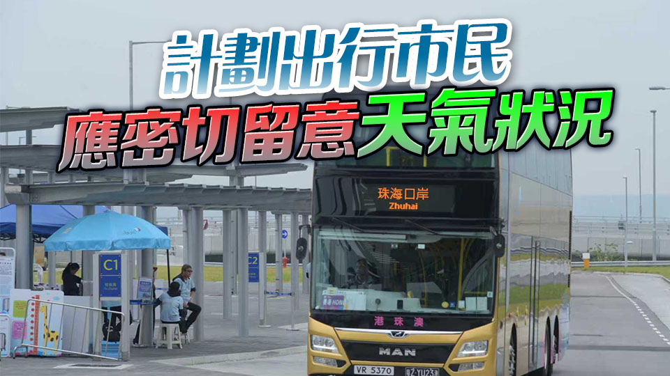 受風(fēng)暴影響 港珠澳大橋金巴暫停服務(wù) 23班航班料取消