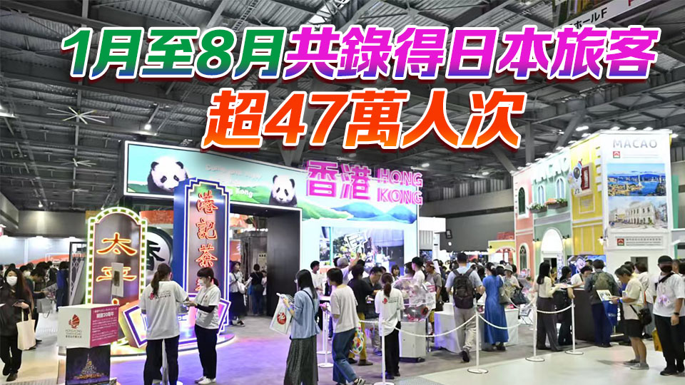 旅發(fā)局：首8個(gè)月訪港日本旅客量按年升35% 成升幅最高短途客源市場(chǎng)