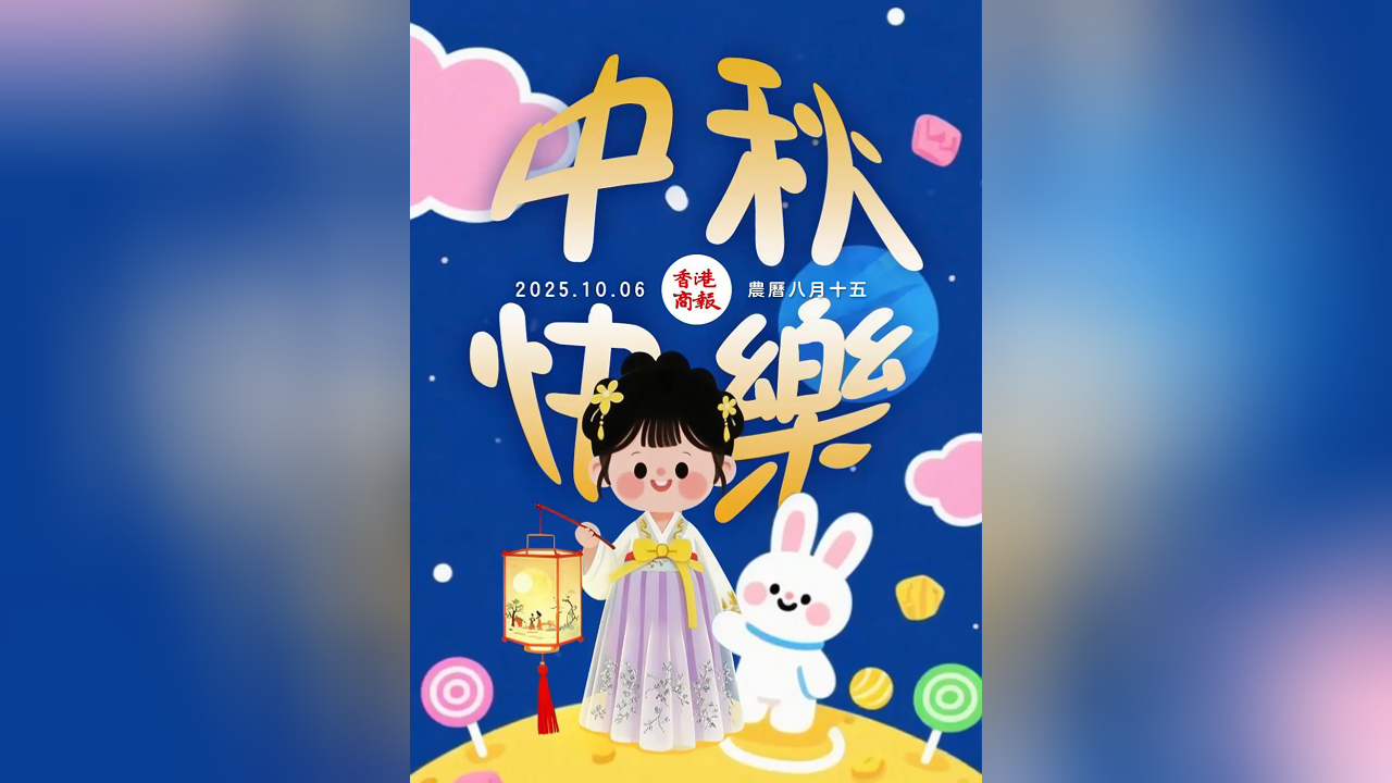 有片丨香港商報(bào)祝大家中秋節(jié)快樂(lè)