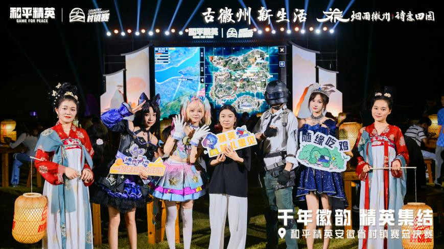 呈坎無憂園見證「熱血時(shí)刻」  安徽省和平精英村鎮(zhèn)賽總決賽徽州收官