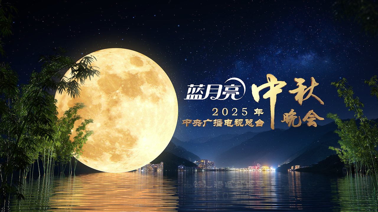 直播丨中央廣播電視總臺(tái)2025年中秋晚會(huì)