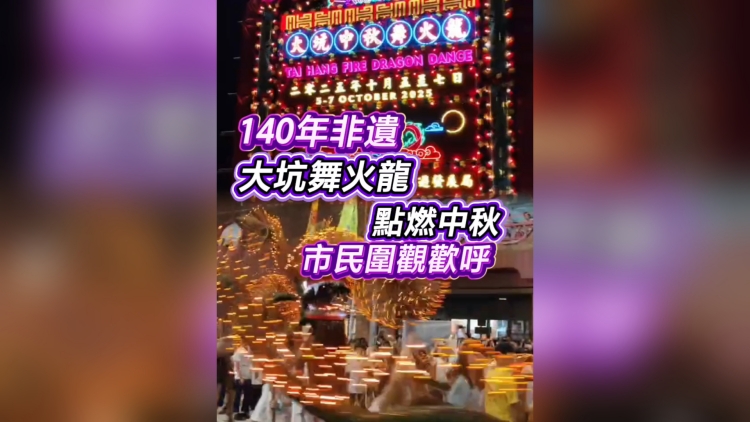 有片丨140年非遺 大坑舞火龍點(diǎn)燃中秋 市民圍觀歡呼