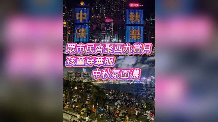 有片丨眾市民齊聚西九賞月 孩童穿華服 中秋氛圍濃