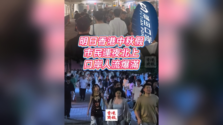 有片丨明日香港中秋假 市民連夜北上 口岸人流爆滿