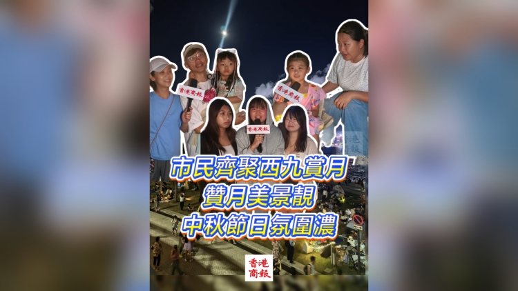 有片丨市民齊聚西九賞月 讚月美景靚 中秋節(jié)日氛圍濃