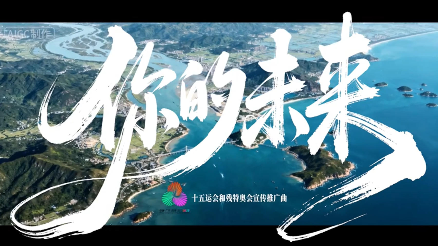 有片丨十五運(yùn)會(huì)和殘?zhí)貖W會(huì)推廣曲《你的未來(lái)》發(fā)布