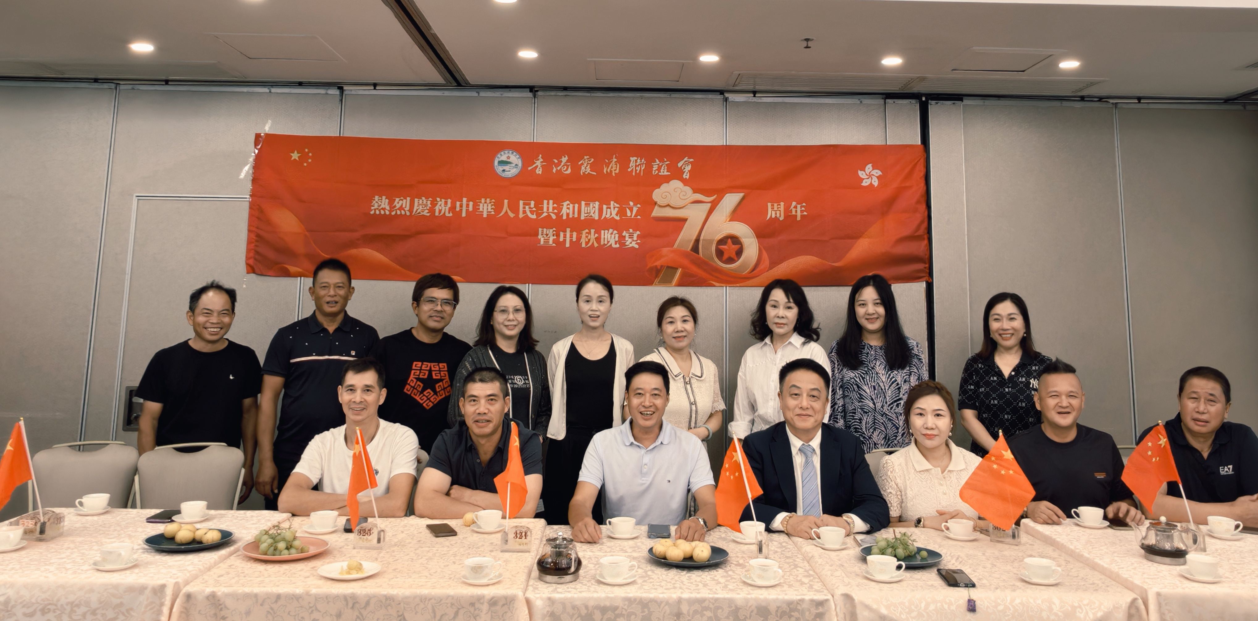 香港霞浦聯(lián)誼會(huì)舉辦「慶祝祖國76周年華誕暨中秋晚宴」活動(dòng)