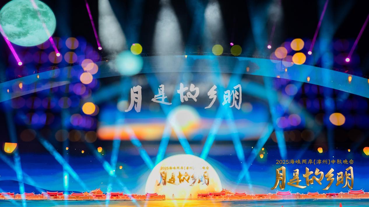 「月是故鄉(xiāng)明——2025海峽兩岸（漳州）中秋晚會(huì)」圓滿舉行 共繪兩岸團(tuán)圓新圖景