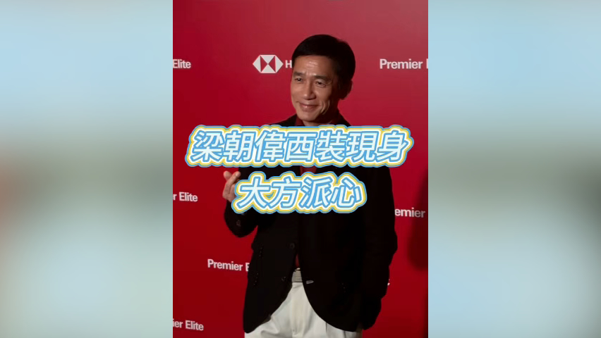 有片丨梁朝偉西裝現(xiàn)身 大方派心
