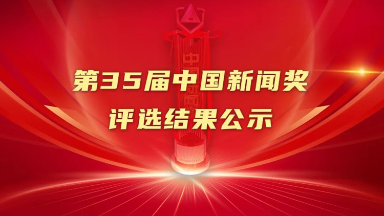 第35屆中國新聞獎評選結(jié)果公示