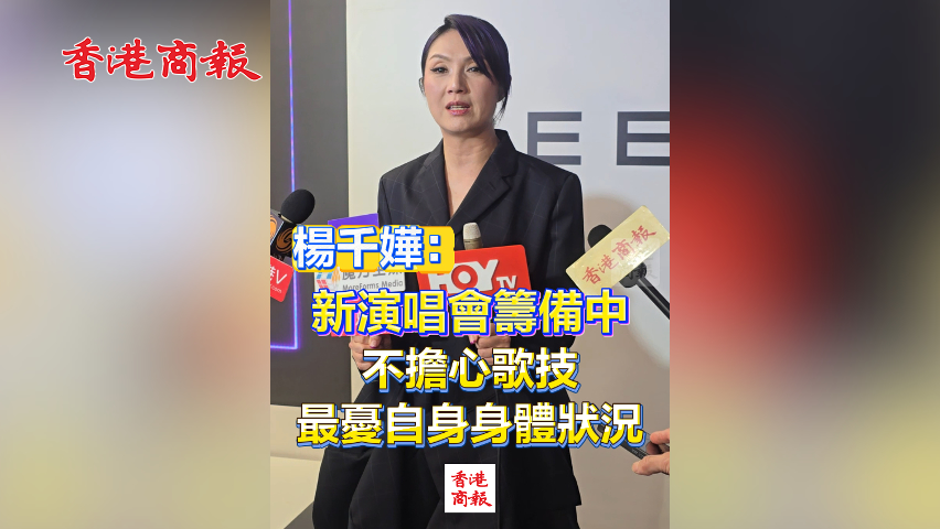 有片丨楊千嬅：新演唱會(huì)籌備中 不擔(dān)心歌技 最憂自身身體狀況
