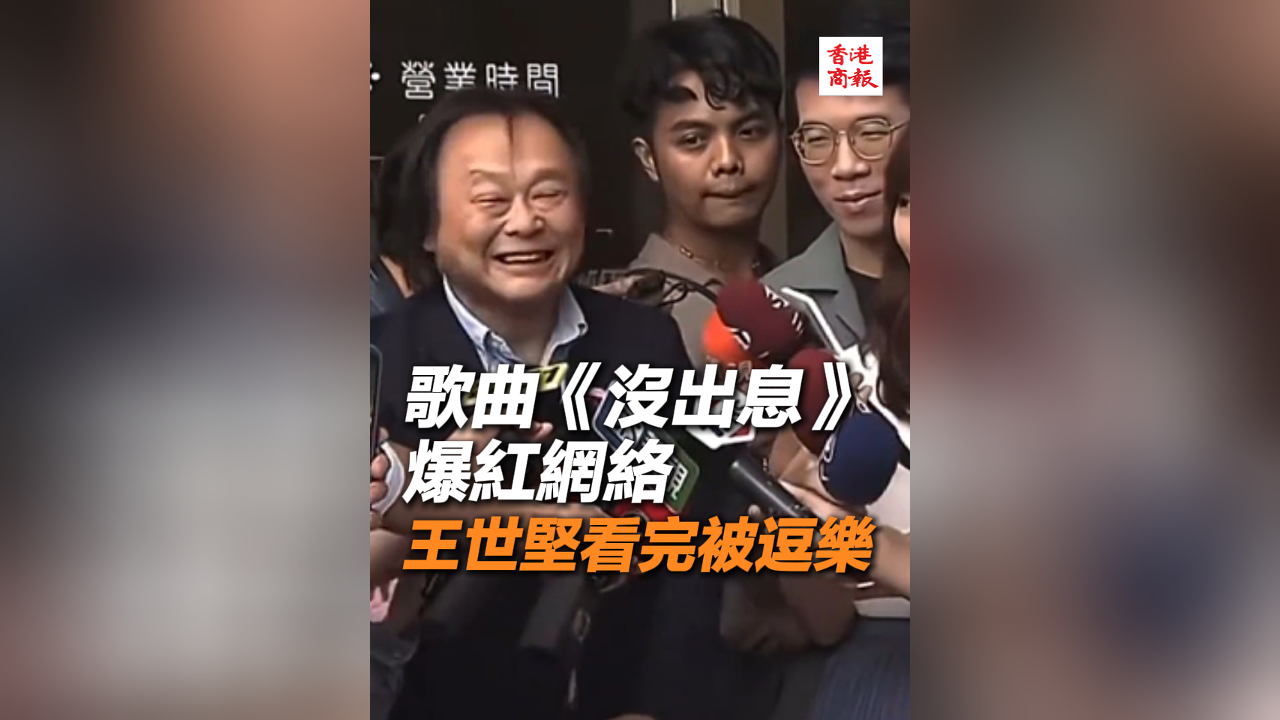 有片丨歌曲《沒(méi)出息》爆紅網(wǎng)絡(luò) 王世堅(jiān)看完被逗樂(lè)