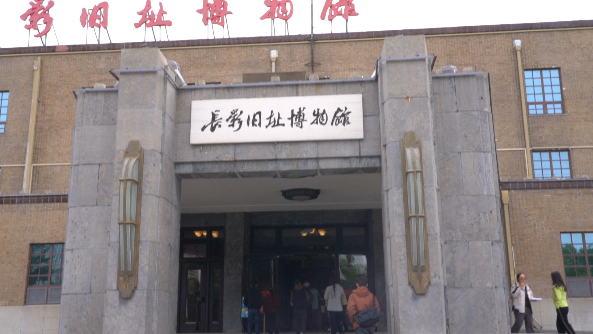 「感知幸福中國行」吉林篇（五）走進「新中國電影搖籃」，長影舊址博物館再現(xiàn)銀幕後的光輝歲月