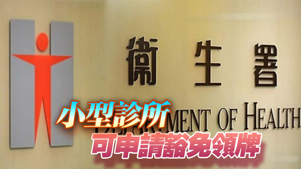 私營醫(yī)療機構(gòu)條例規(guī)管今日起擴至診所 衞生署：冀更有效保障病人安全