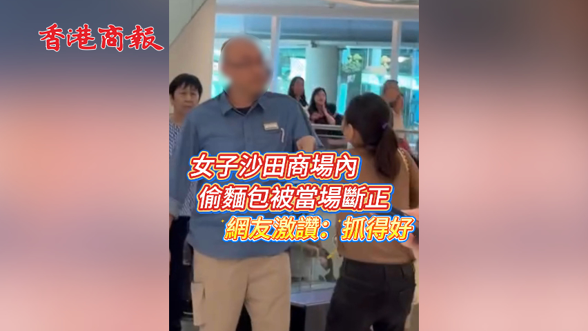 有片丨女子沙田商場內偷麵包被當場斷正 網友激讚：抓得好！