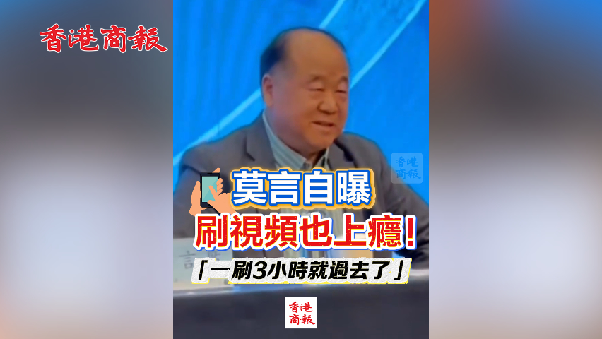 有片丨莫言自曝刷視頻也上癮！「一刷3小時(shí)就過去了」