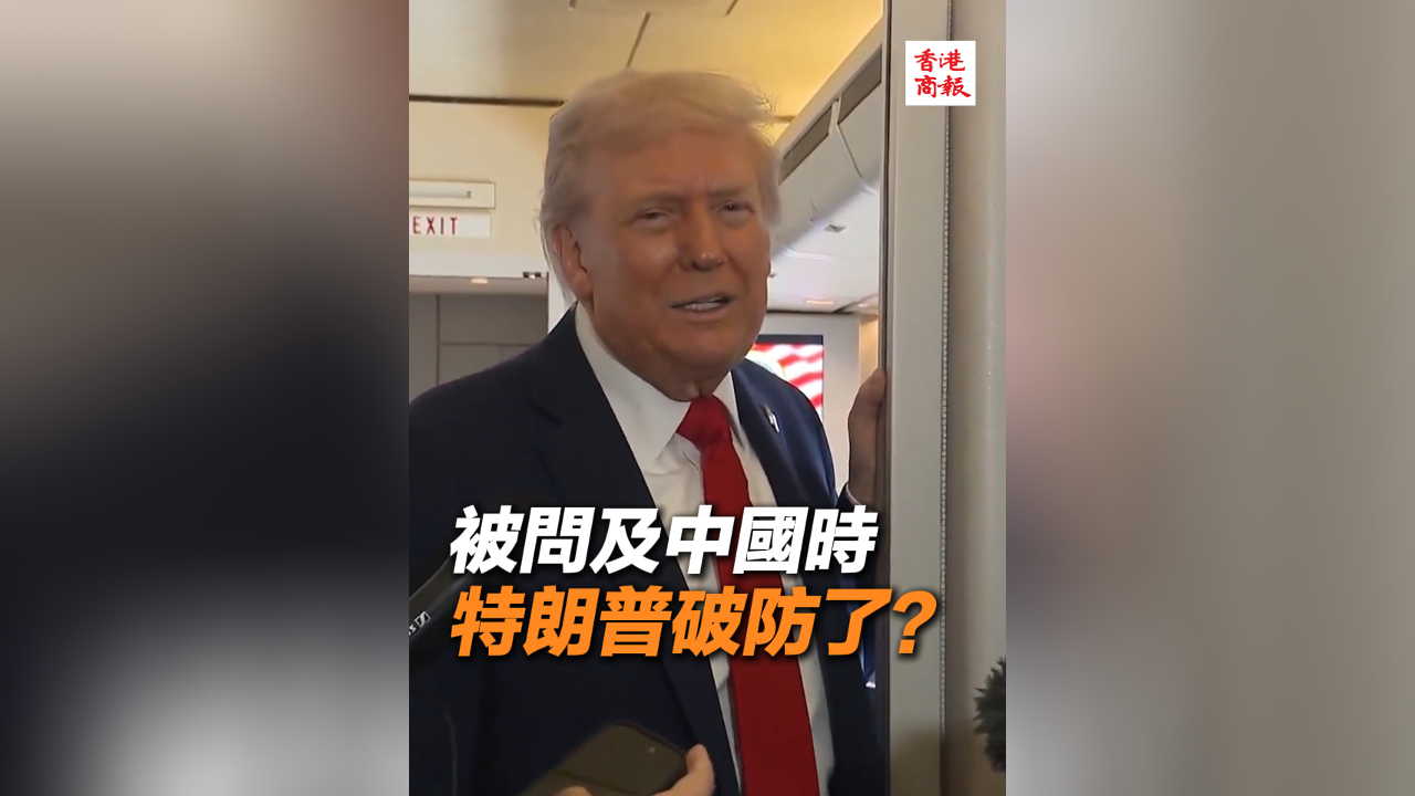 有片丨被問及中國時 特朗普破防了？