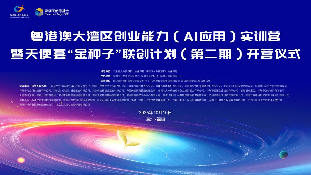 粵港澳大灣區(qū)創(chuàng)業(yè)能力（AI應(yīng)用）實(shí)訓(xùn)營(yíng)暨天使薈「金種子」聯(lián)創(chuàng)計(jì)劃（第二期）正式開(kāi)營(yíng)